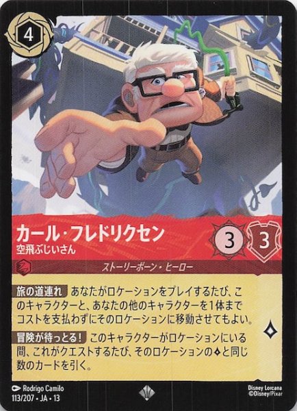 画像1: 【ヴァインズ・アタック！ スーパーレア】カール・フレドリクセン 空飛ぶじいさん　113/207 (1)