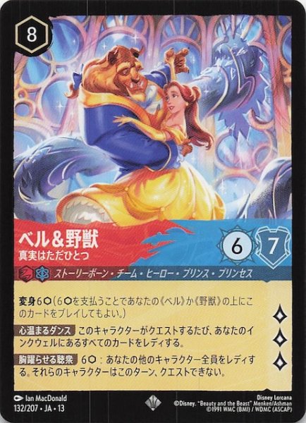 画像1: 【ヴァインズ・アタック！ スーパーレア】ベル＆野獣 真実はただひとつ　132/207 (1)