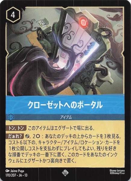 画像1: 【ヴァインズ・アタック！ スーパーレア】クローゼットへのポータル　170/207 (1)