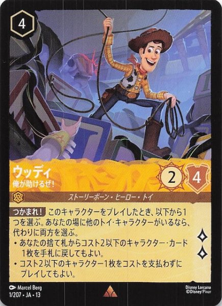 画像1: 【ヴァインズ・アタック！ レア】ウッディ 俺が助けるぜ！　1/207 (1)