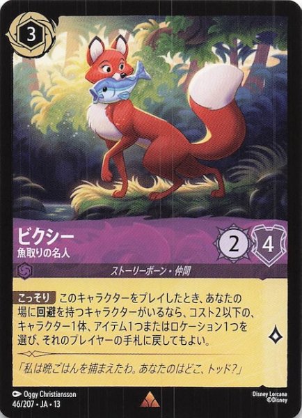 画像1: 【ヴァインズ・アタック！ レア】ビクシー 魚取りの名人　46/207 (1)