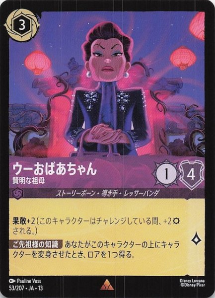 画像1: 【ヴァインズ・アタック！ レア】ウーおばあちゃん 賢明な祖母　53/207 (1)