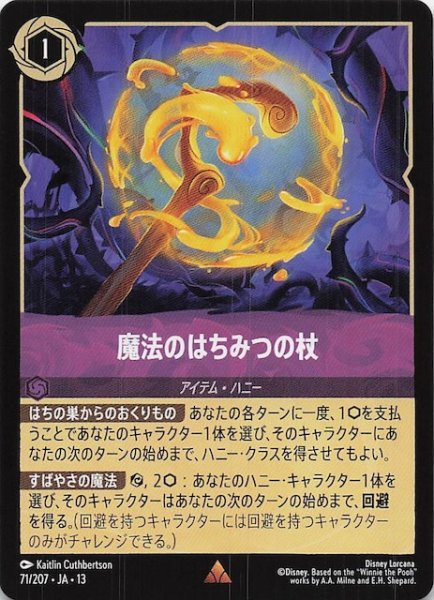 画像1: 【ヴァインズ・アタック！ レア】魔法のはちみつの杖　71/207 (1)