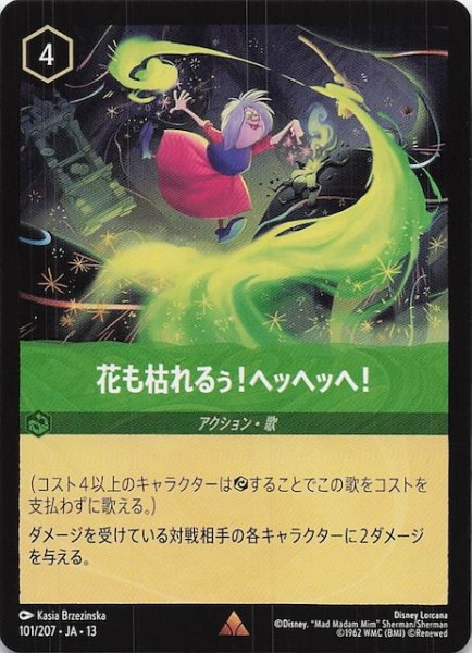 画像1: 【ヴァインズ・アタック！ レア】花も枯れるぅ！ヘッヘッヘ！　101/207 (1)