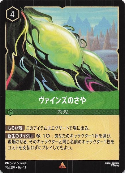 画像1: 【ヴァインズ・アタック！ レア】ヴァインズのさや　107/207 (1)