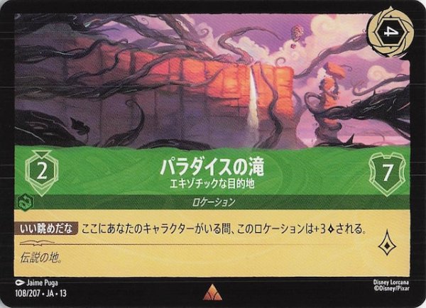 画像1: 【ヴァインズ・アタック！ レア】パラダイスの滝 エキゾチックな目的地　108/207 (1)