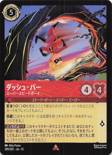 画像1: 【ヴァインズ・アタック！ レア】ダッシュ・パー スーパースピードボーイ　109/207 (1)