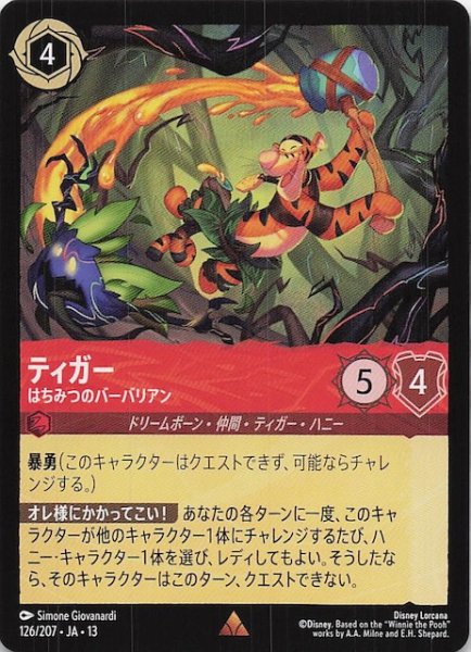 画像1: 【ヴァインズ・アタック！ レア】ティガー はちみつのバーバリアン　126/207 (1)