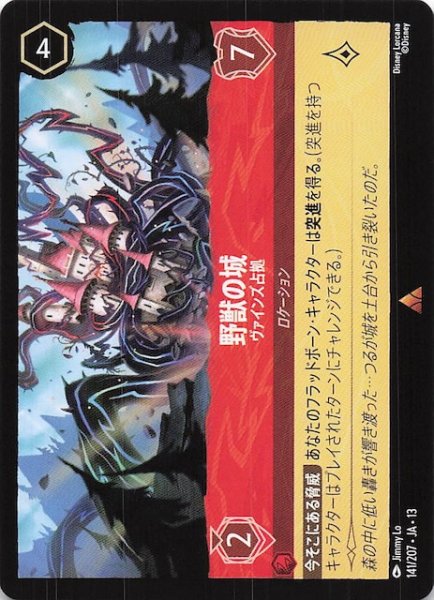 画像1: 【ヴァインズ・アタック！ レア】野獣の城 ヴァインズ占拠　141/207 (1)