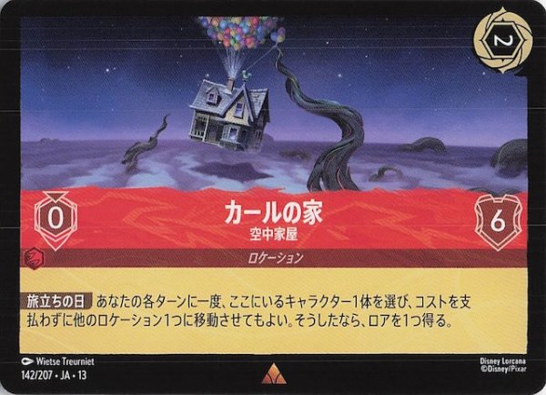 画像1: 【ヴァインズ・アタック！ レア】カールの家 空中家屋　142/207 (1)