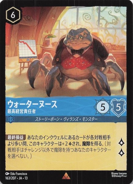画像1: 【ヴァインズ・アタック！ レア】ウォーターヌース 最高経営責任者　163/207 (1)