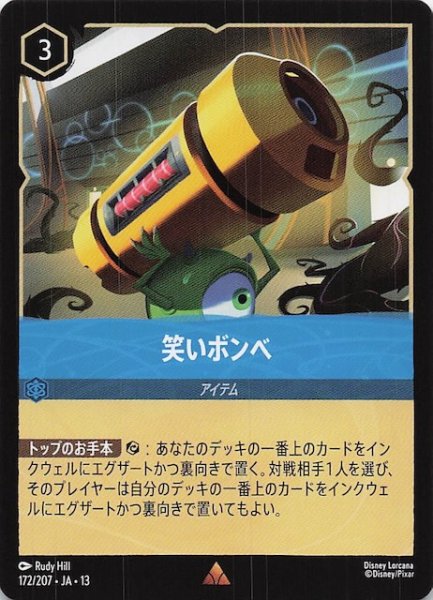 画像1: 【ヴァインズ・アタック！ レア】笑いボンベ　172/207 (1)