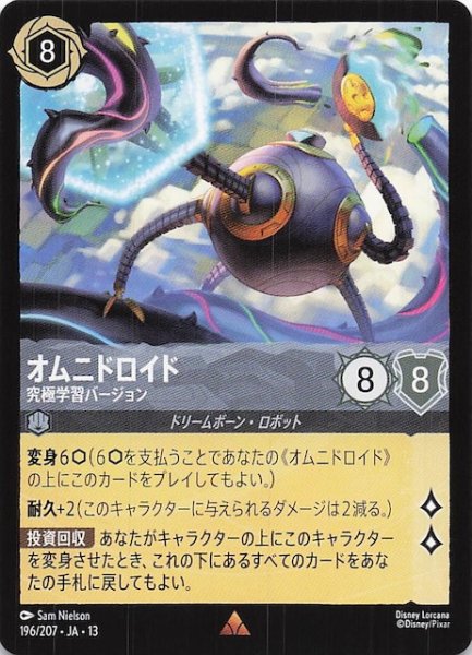 画像1: 【ヴァインズ・アタック！ レア】オムニドロイド 究極学習バージョン　196/207 (1)