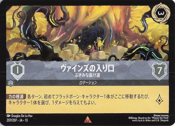 画像1: 【ヴァインズ・アタック！ レア】ヴァインズの入り口 ぶきみな抜け道　207/207 (1)