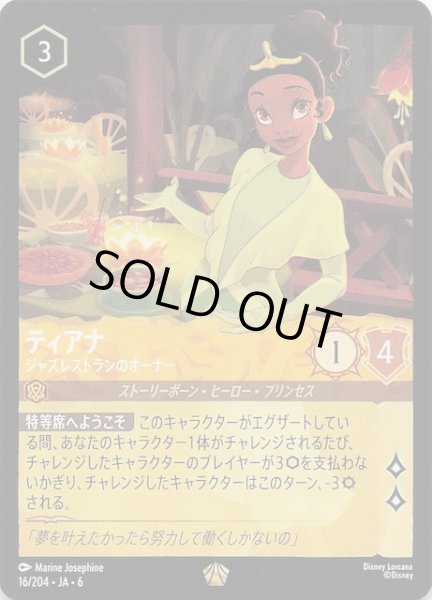 画像1: 【大いなるアズライト レジェンダリー】ティアナ ジャズレストランのオーナー　16/204・JA・6 (1)