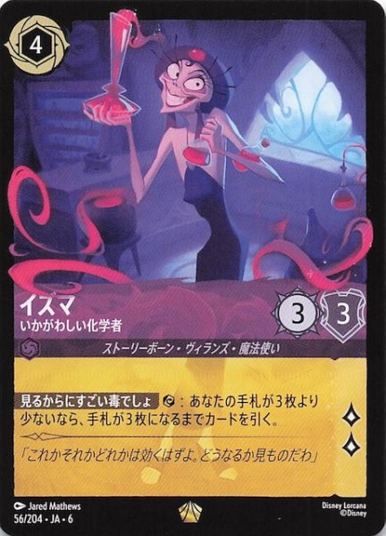 画像1: 【大いなるアズライト レジェンダリー】イズマ いかがわしい化学者 56/204・JA・6 (1)