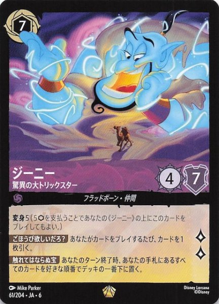 画像1: 【大いなるアズライト レジェンダリー】ジーニー 驚異の大トリックスター 61/204・JA・6 (1)