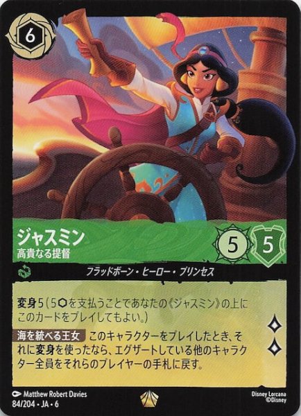 画像1: 【大いなるアズライト レジェンダリー】ジャスミン 高貴なる提督 84/204・JA・6 (1)