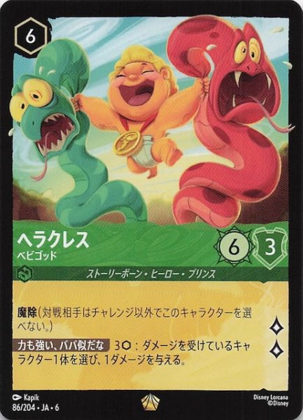 画像1: 【大いなるアズライト レジェンダリー】ヘラクレス ベビゴッド 86/204・JA・6 (1)