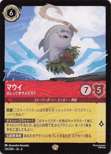 画像1: 【大いなるアズライト レジェンダリー】マウイ オレって半サメだろ? 124/204・JA・6 (1)