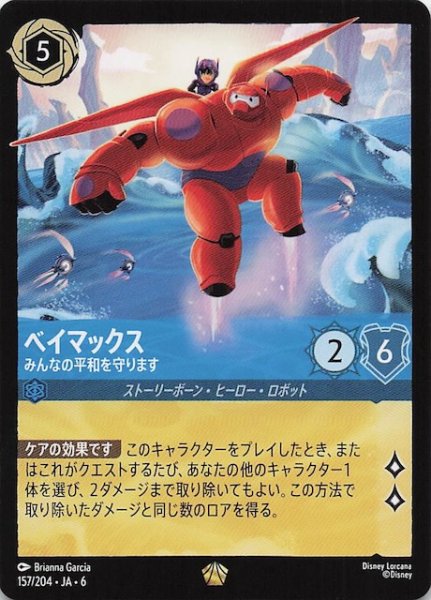 画像1: 【大いなるアズライト レジェンダリー】ベイマックス みんなの平和を守ります 157/204・JA・6 (1)