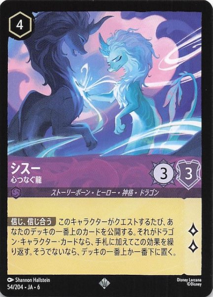 画像1: 【大いなるアズライト スーパーレア】シスー 心つなぐ龍 54/204・JA・6 (1)