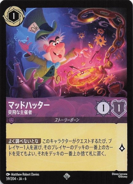 画像1: 【大いなるアズライト スーパーレア】マッドハッター 突飛な主催者 59/204・JA・6 (1)