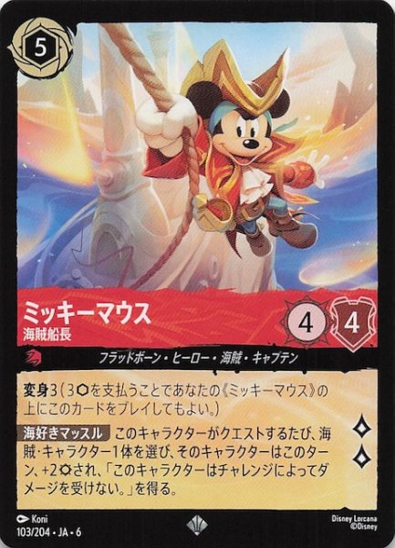 画像1: 【大いなるアズライト スーパーレア】ミッキーマウス 海賊船長 103/204・JA・6 (1)