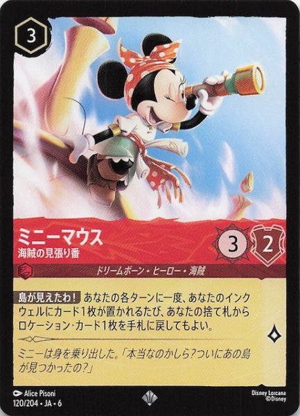 画像1: 【大いなるアズライト スーパーレア】ミニーマウス 海賊の見張り番 120/204・JA・6 (1)