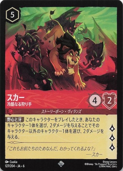 画像1: 【大いなるアズライト スーパーレア】スカー 冷酷なる狩り手 127/204・JA・6 (1)