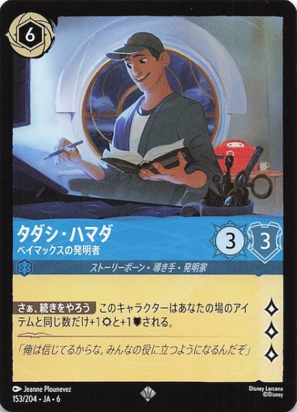 画像1: 【大いなるアズライト スーパーレア】タダシ・ハマダ ベイマックスの発明者 153/204・JA・6 (1)