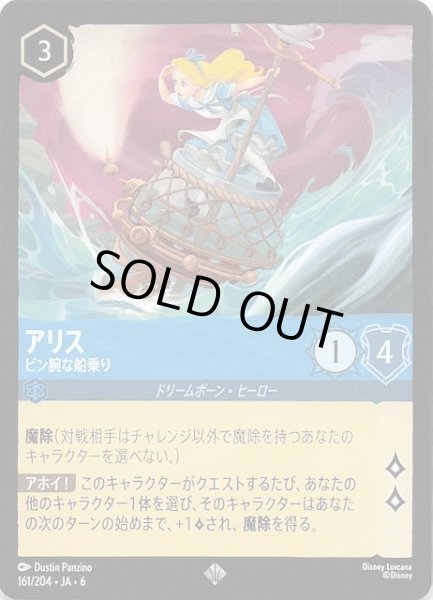 画像1: 【大いなるアズライト スーパーレア】アリス ビン腕な船乗り　161/204・JA・6 (1)
