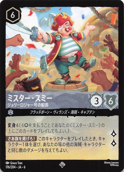 画像1: 【大いなるアズライト スーパーレア】ミスター・スミー ジョリーロジャー号の船長 176/204・JA・6 (1)