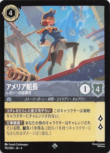 画像1: 【大いなるアズライト スーパーレア】アメリア船長 レガシーの指揮官 192/204・JA・6 (1)