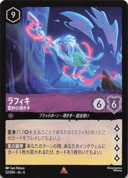 画像1: 【大いなるアズライト レア】ラフィキ 霊妙の導き手 52/204・JA・6 (1)