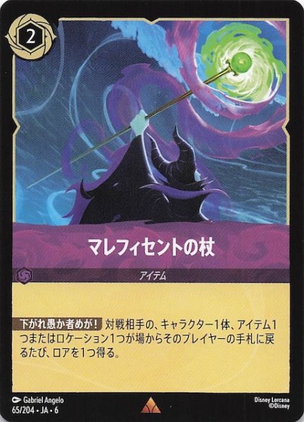 画像1: 【大いなるアズライト レア】マレフィセントの杖 65/204・JA・6 (1)