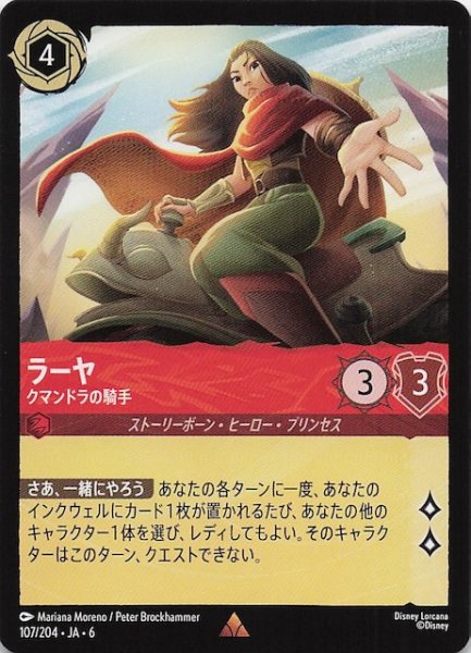 画像1: 【大いなるアズライト レア】ラーヤ クマンドラの騎手 107/204・JA・6 (1)