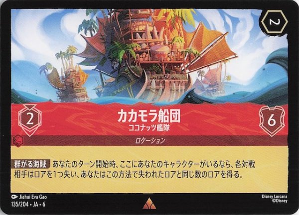 画像1: 【大いなるアズライト レア】カカモラ船団 ココナッツ艦隊 135/204・JA・6 (1)