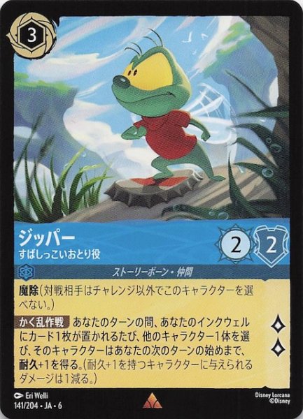 画像1: 【大いなるアズライト レア】ジッパー すばしっこいおとり役 141/204・JA・6 (1)