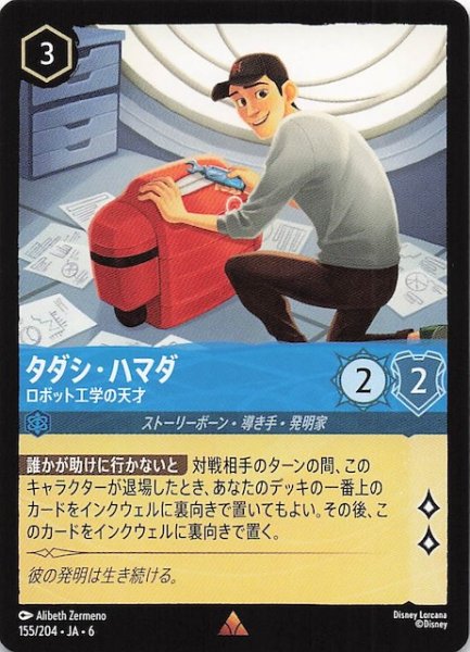 画像1: 【大いなるアズライト レア】タダシ・ハマダ ロボット工学の天才 155/204・JA・6 (1)