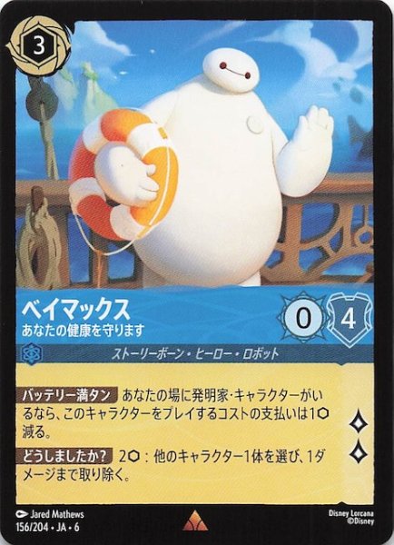 画像1: 【大いなるアズライト レア】ベイマックス あなたの健康を守ります 156/204・JA・6 (1)