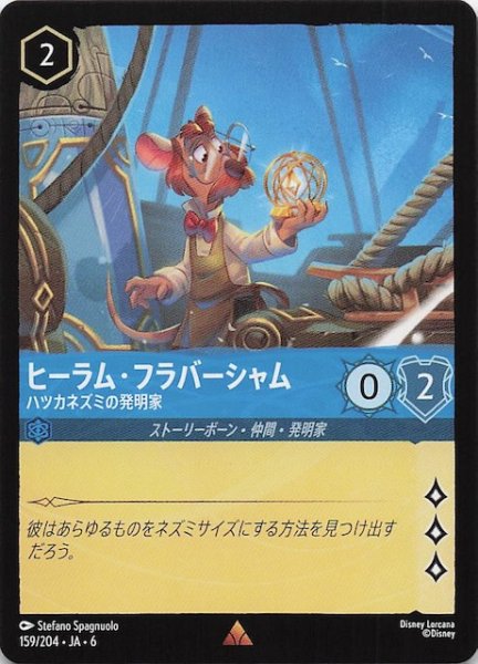 画像1: 【大いなるアズライト レア】ヒーラム・フラバーシャム ハツカネズミの発明家 159/204・JA・6 (1)