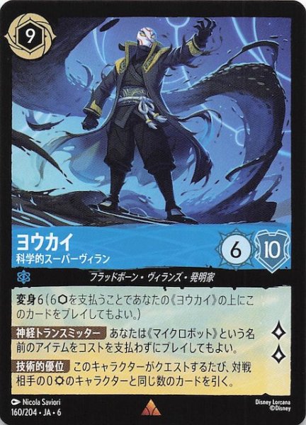 画像1: 【大いなるアズライト レア】ヨウカイ 科学的スーパーヴィラン 160/204・JA・6 (1)