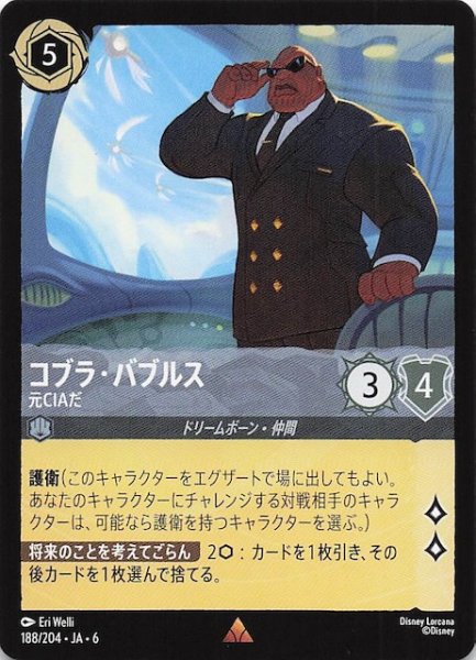 画像1: 【大いなるアズライト レア】コブラ・バブルス 元CIAだ 188/204・JA・6 (1)
