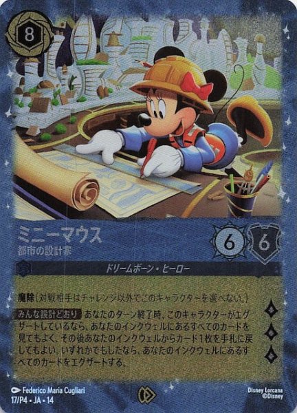 画像1: 【ハイペリアシティ ボックス同梱特典】ミニーマウス 都市の設計家　17/P4 (1)