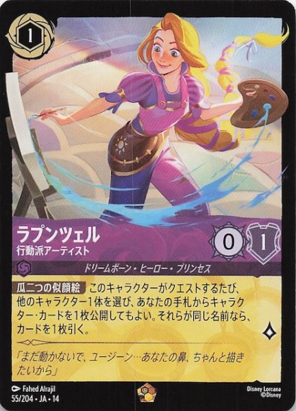 画像1: 【ハイペリアシティ レジェンダリー】ラプンツェル 行動派アーティスト　55/204 (1)