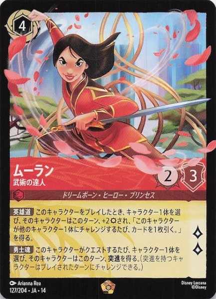 画像1: 【ハイペリアシティ レジェンダリー】ムーラン 武術の達人　127/204 (1)