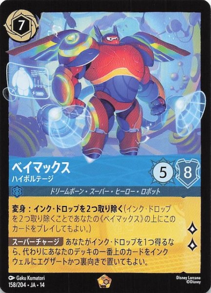 画像1: 【ハイペリアシティ レジェンダリー】ベイマックス ハイボルテージ　158/204 (1)