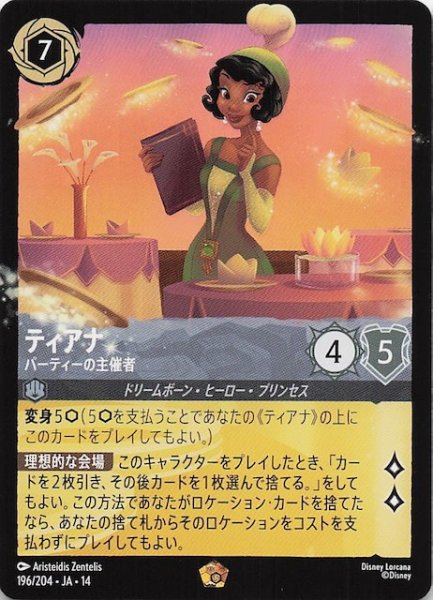 画像1: 【ハイペリアシティ レジェンダリー】ティアナ パーティーの主催者　196/204 (1)