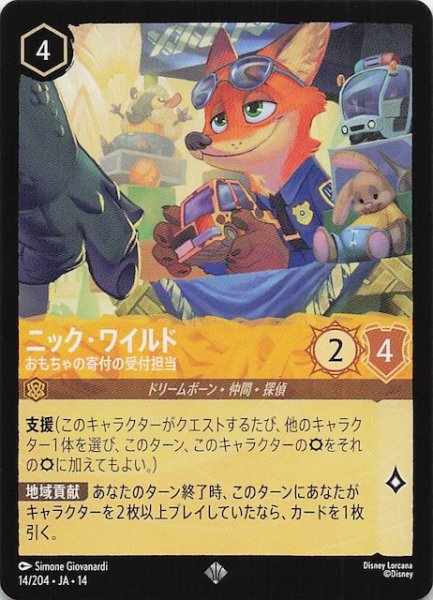 画像1: 【ハイペリアシティ スーパーレア】ニック・ワイルド おもちゃの寄付の受付担当　14/204 (1)